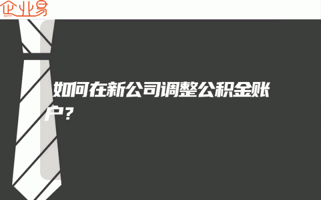 如何在新公司调整公积金账户？