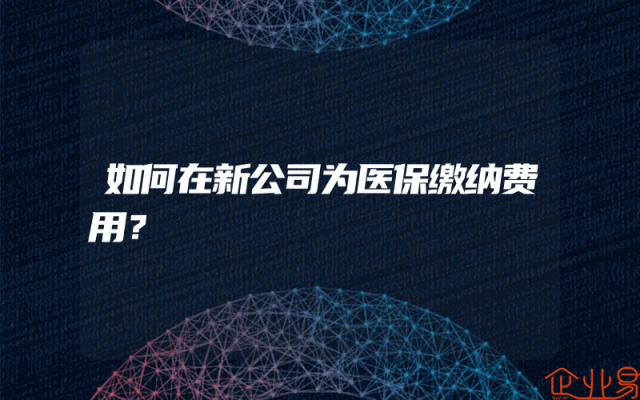 如何在新公司为医保缴纳费用？