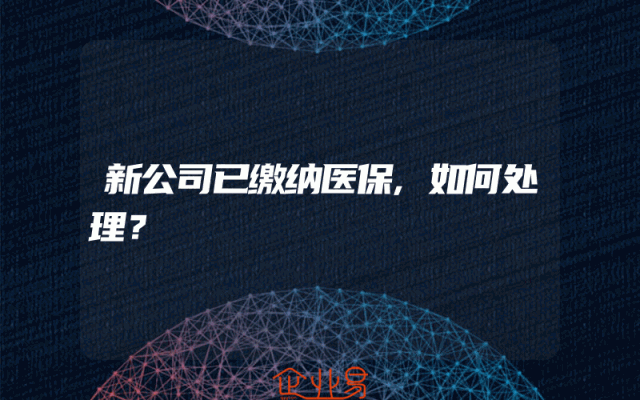 新公司已缴纳医保,如何处理？