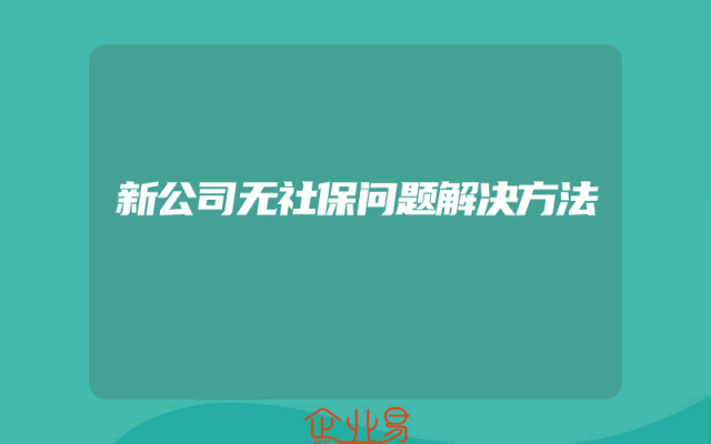 新公司无社保问题解决方法