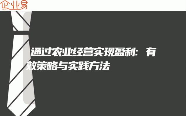 通过农业经营实现盈利:有效策略与实践方法