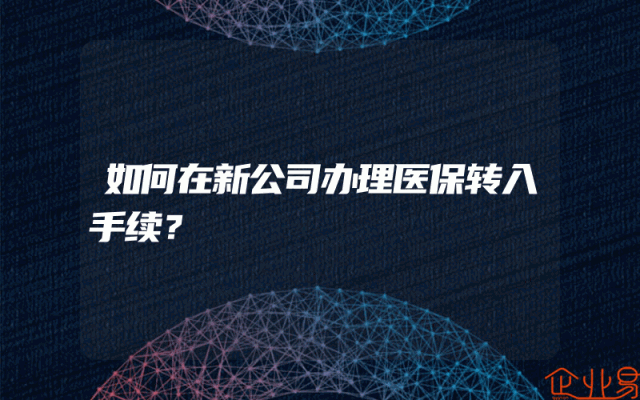 如何在新公司办理医保转入手续？