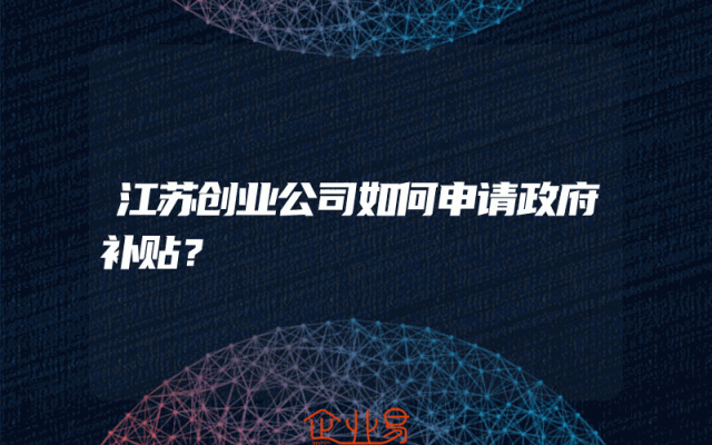 江苏创业公司如何申请政府补贴？