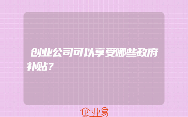 创业公司可以享受哪些政府补贴？