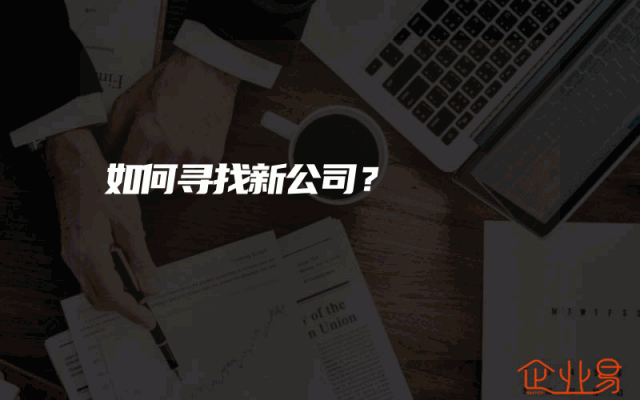 如何寻找新公司？
