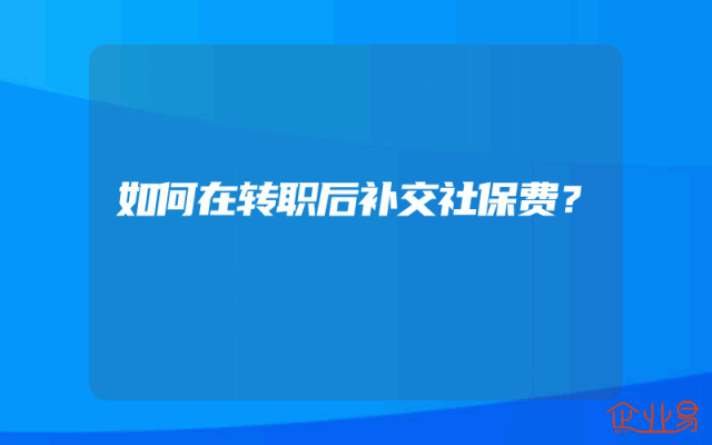 如何在转职后补交社保费？