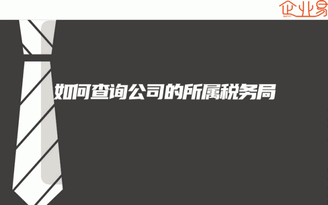 如何查询公司的所属税务局