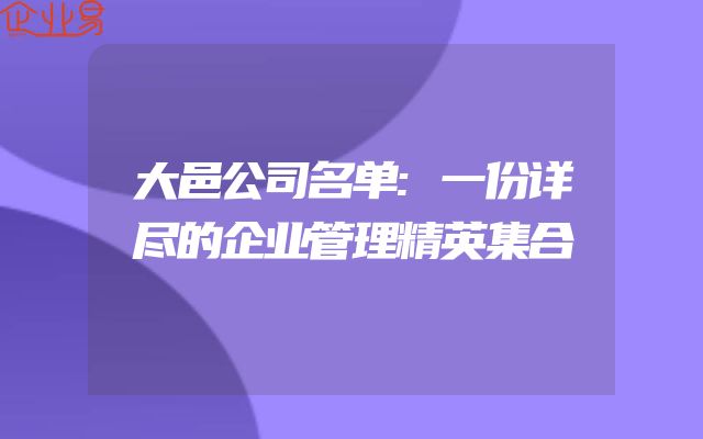 大邑公司名单:一份详尽的企业管理精英集合