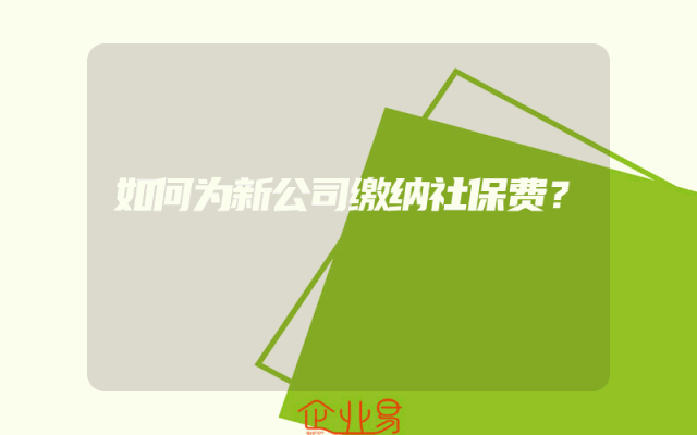 如何为新公司缴纳社保费？