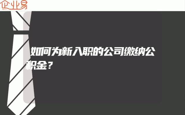 如何为新入职的公司缴纳公积金？