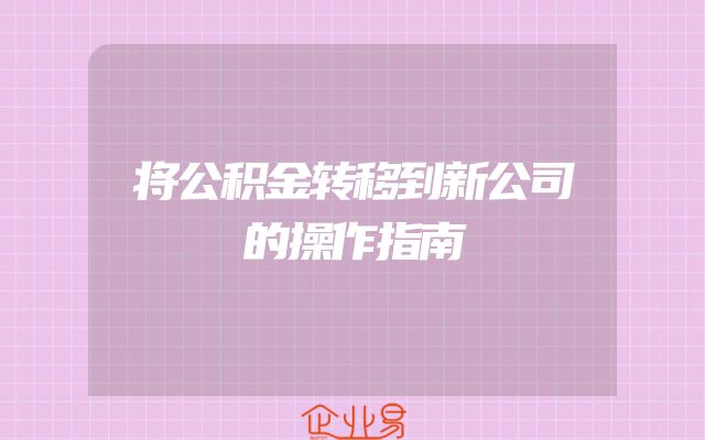 将公积金转移到新公司的操作指南