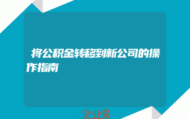 将公积金转移到新公司的操作指南