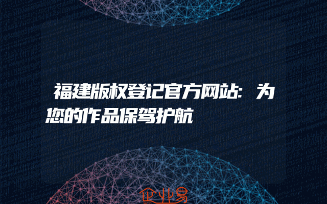 福建版权登记官方网站:为您的作品保驾护航