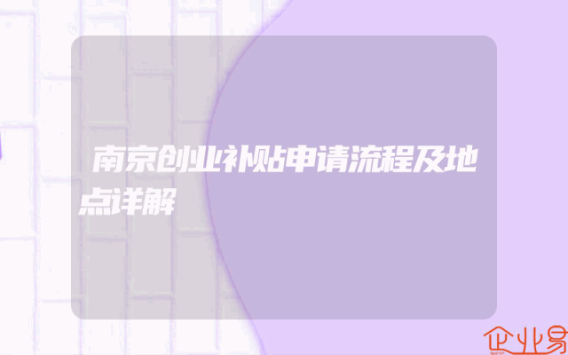 南京创业补贴申请流程及地点详解