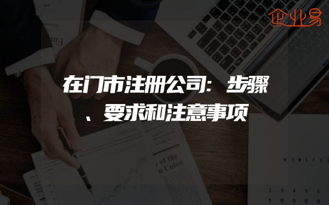在门市注册公司:步骤、要求和注意事项