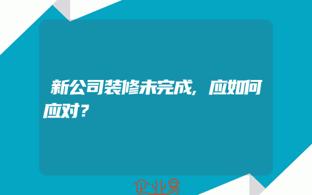 新公司装修未完成,应如何应对？