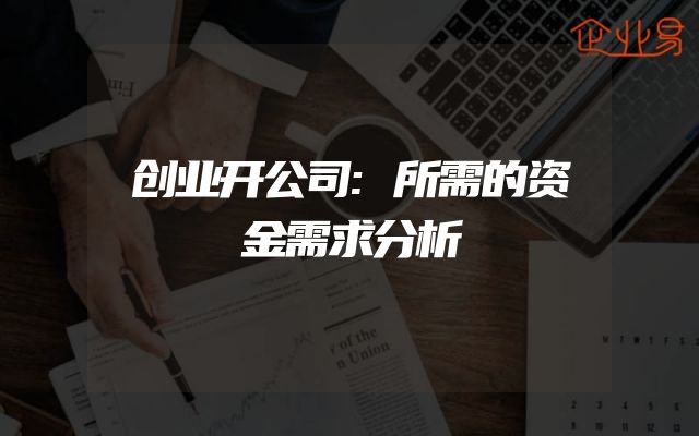 创业开公司:所需的资金需求分析