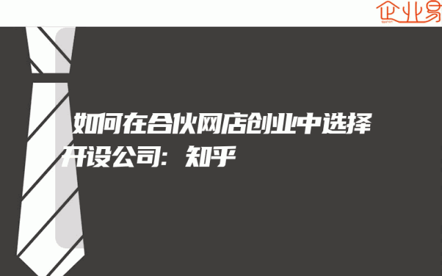 如何在合伙网店创业中选择开设公司:知乎