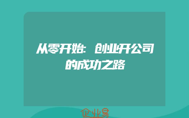 从零开始:创业开公司的成功之路