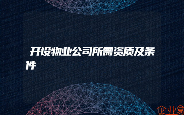 开设物业公司所需资质及条件