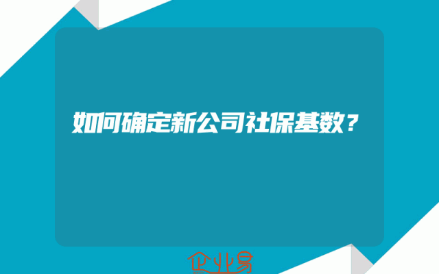 如何确定新公司社保基数？