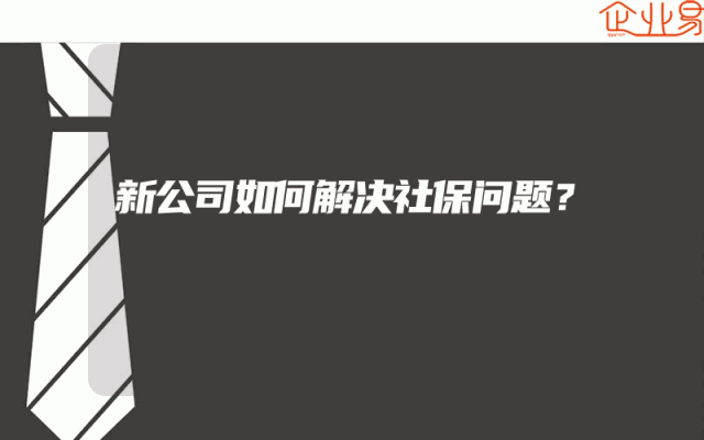 新公司如何解决社保问题？