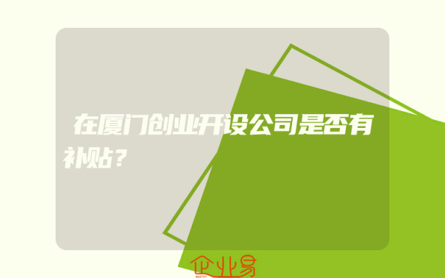 在厦门创业开设公司是否有补贴？