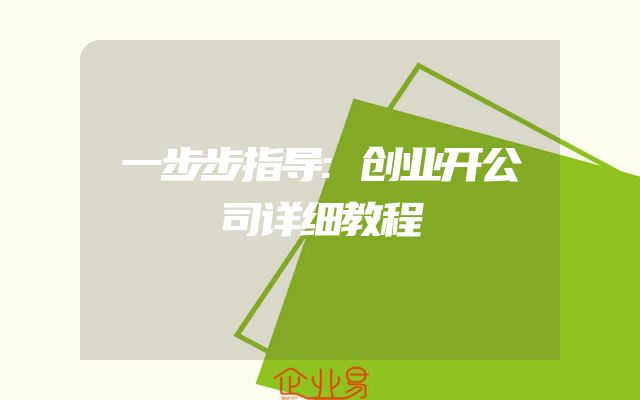 一步步指导:创业开公司详细教程