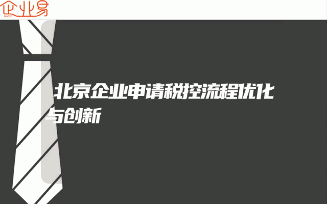 北京企业申请税控流程优化与创新