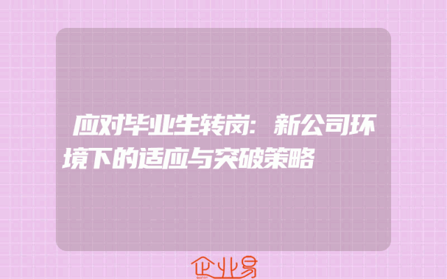 应对毕业生转岗:新公司环境下的适应与突破策略