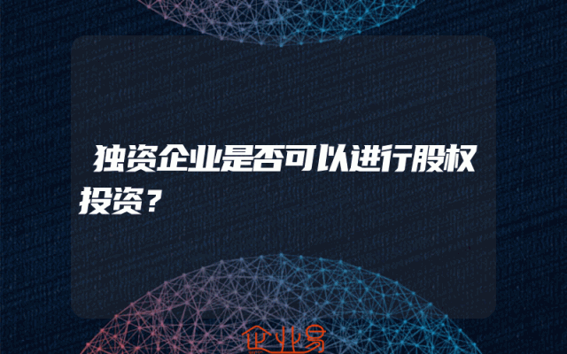 独资企业是否可以进行股权投资？