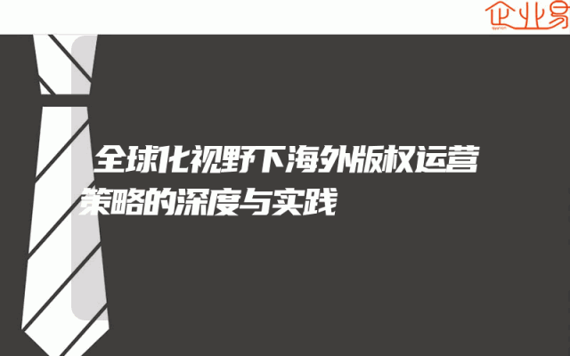 全球化视野下海外版权运营策略的深度与实践