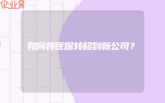 如何将医保转移到新公司？