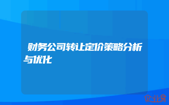 财务公司转让定价策略分析与优化