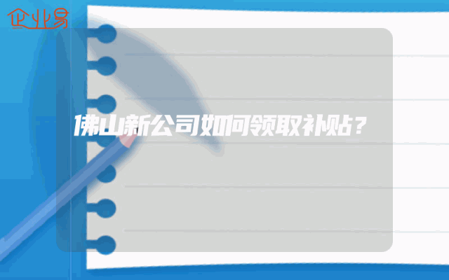 佛山新公司如何领取补贴？