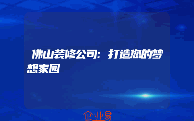 佛山装修公司:打造您的梦想家园