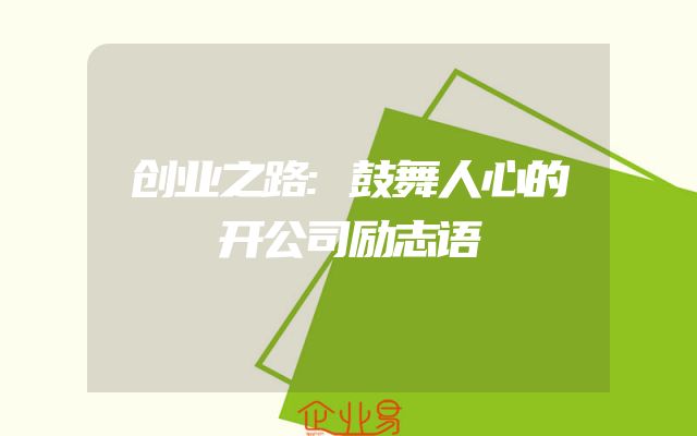 创业之路:鼓舞人心的开公司励志语