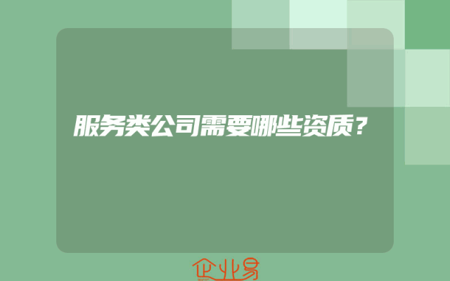 服务类公司需要哪些资质？