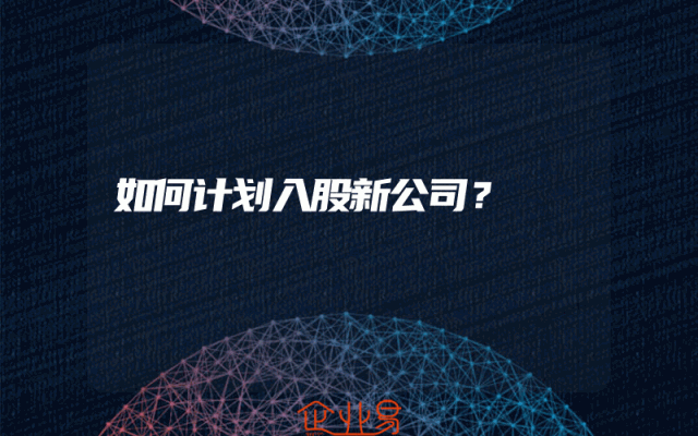 如何计划入股新公司？