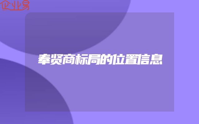 奉贤商标局的位置信息