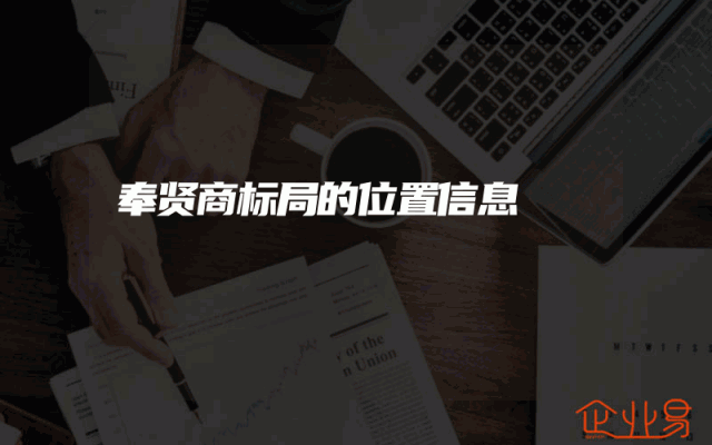 奉贤商标局的位置信息