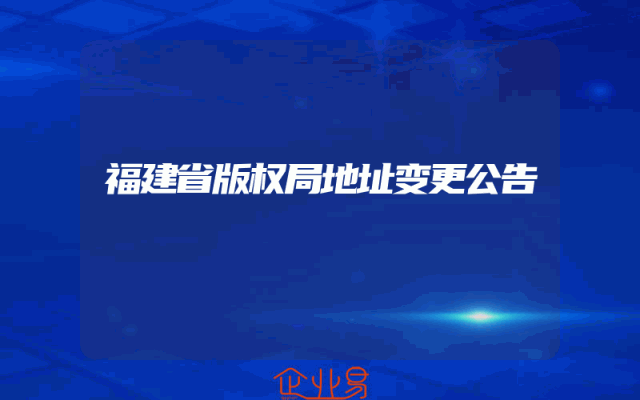 福建省版权局地址变更公告