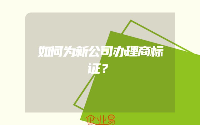 如何为新公司办理商标证？