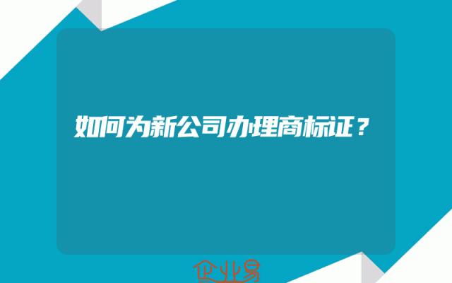 如何为新公司办理商标证？