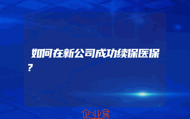 如何在新公司成功续保医保？