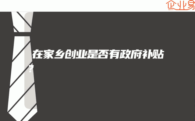 在家乡创业是否有政府补贴？