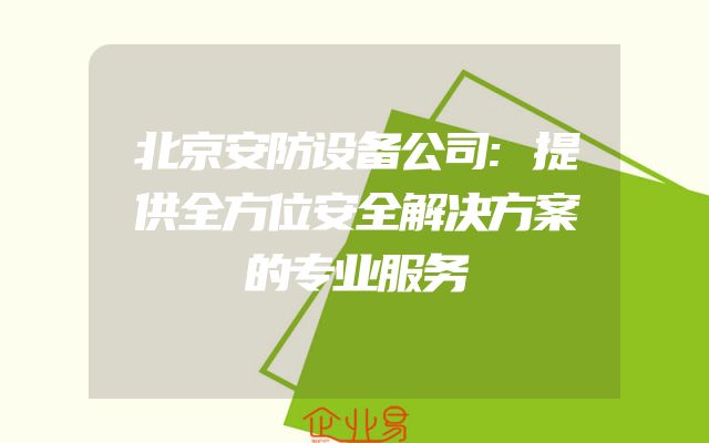 北京安防设备公司:提供全方位安全解决方案的专业服务