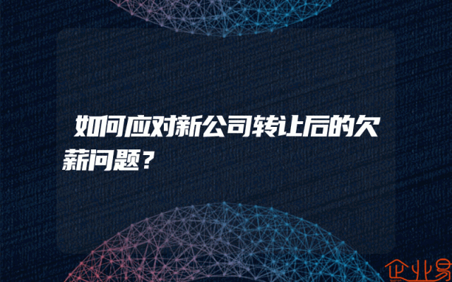 如何应对新公司转让后的欠薪问题？