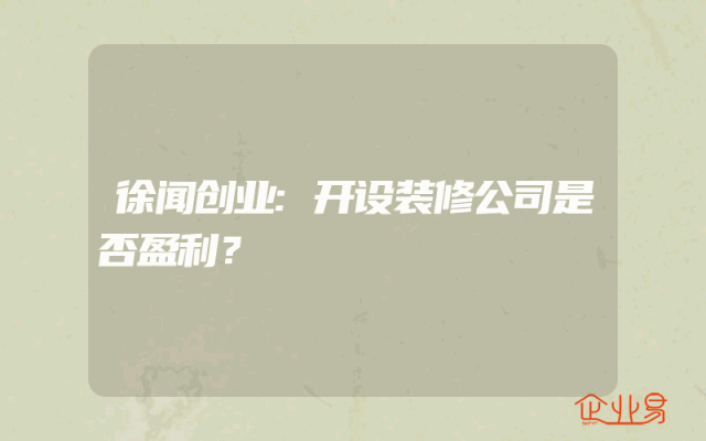 徐闻创业:开设装修公司是否盈利？