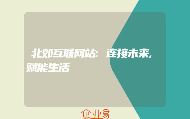 北郊互联网站:连接未来,赋能生活